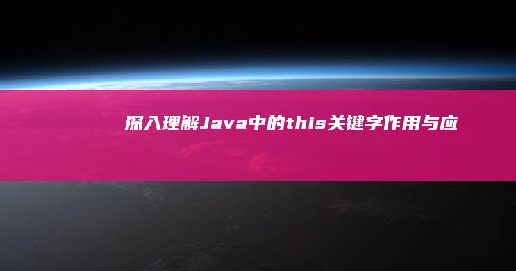 深入理解Java中的this关键字：作用与应用实例解析