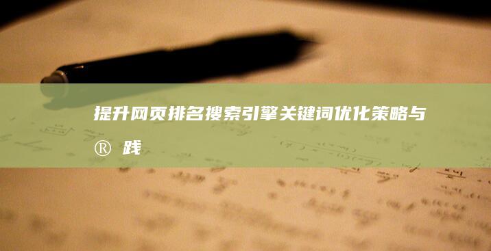 提升网页排名：搜索引擎关键词优化策略与实践